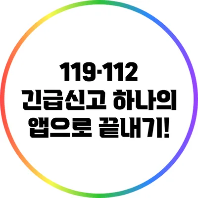 119·112 긴급신고 하나의 앱으로 끝내기!