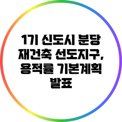 1기 신도시 분당 재건축 선도지구, 용적률 기본계획 발표