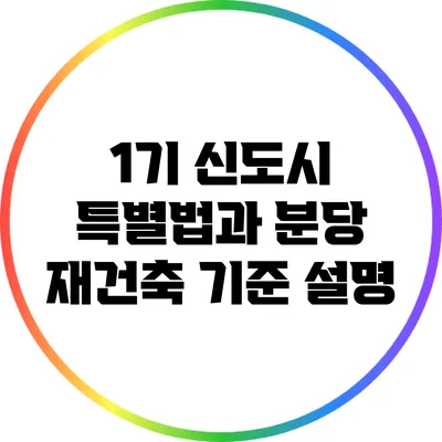 1기 신도시 특별법과 분당 재건축 기준 설명