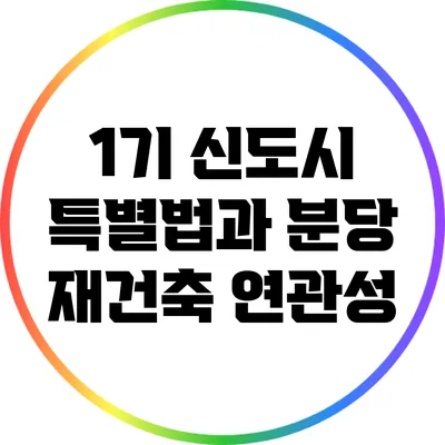 1기 신도시 특별법과 분당 재건축 연관성