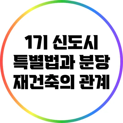 1기 신도시 특별법과 분당 재건축의 관계