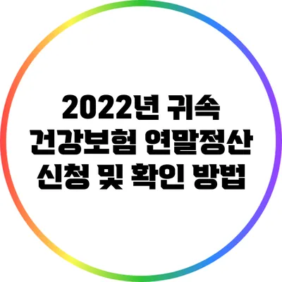 2022년 귀속 건강보험 연말정산 신청 및 확인 방법