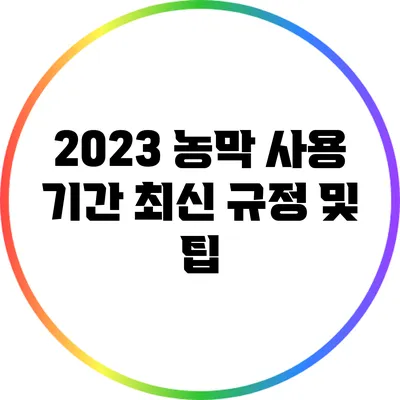 2023 농막 사용 기간: 최신 규정 및 팁