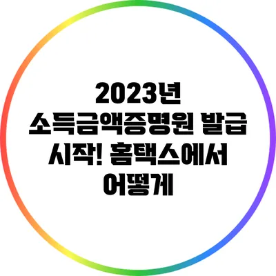 2023년 소득금액증명원 발급 시작! 홈택스에서 어떻게?