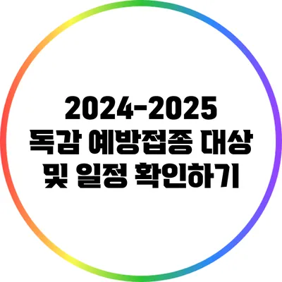 2024-2025 독감 예방접종 대상 및 일정 확인하기