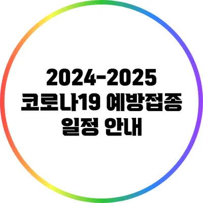 2024-2025 코로나19 예방접종 일정 안내