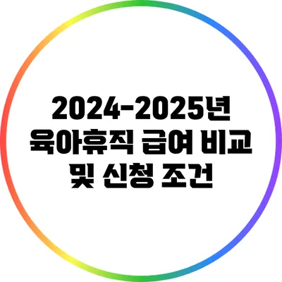 2024-2025년 육아휴직 급여 비교 및 신청 조건