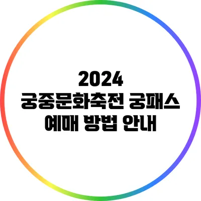 2024 궁중문화축전 궁패스 예매 방법 안내