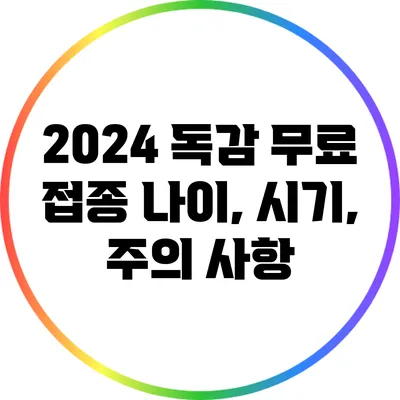 2024 독감 무료 접종: 나이, 시기, 주의 사항