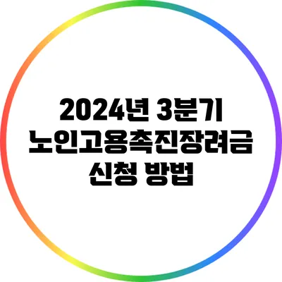 2024년 3분기 노인고용촉진장려금 신청 방법