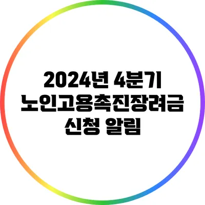 2024년 4분기 노인고용촉진장려금 신청 알림