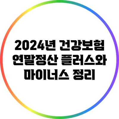 2024년 건강보험 연말정산: 플러스와 마이너스 정리