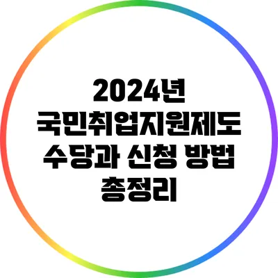 2024년 국민취업지원제도 수당과 신청 방법 총정리