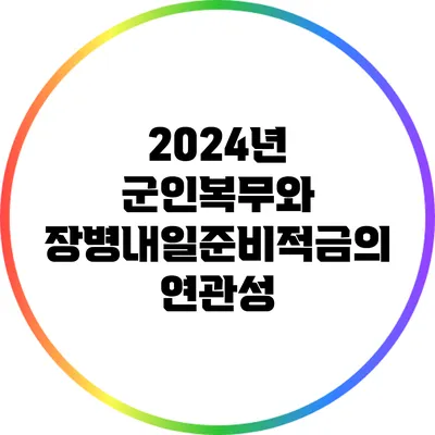 2024년 군인복무와 장병내일준비적금의 연관성