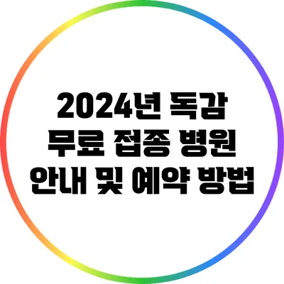 2024년 독감 무료 접종 병원 안내 및 예약 방법