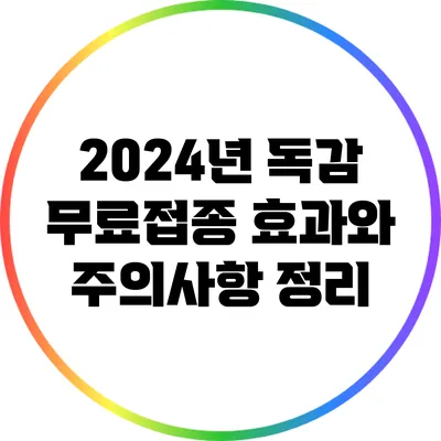 2024년 독감 무료접종 효과와 주의사항 정리