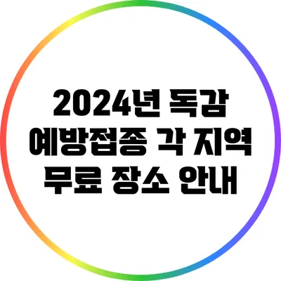 2024년 독감 예방접종: 각 지역 무료 장소 안내