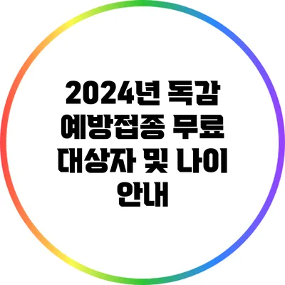 2024년 독감 예방접종 무료 대상자 및 나이 안내