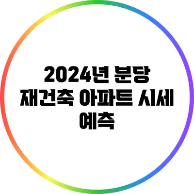 2024년 분당 재건축 아파트 시세 예측