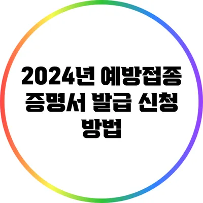 2024년 예방접종 증명서 발급 신청 방법