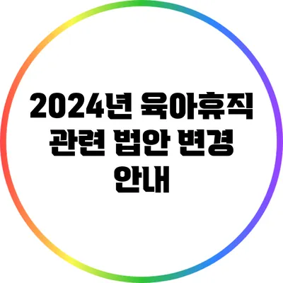 2024년 육아휴직 관련 법안 변경 안내