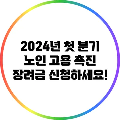 2024년 첫 분기 노인 고용 촉진 장려금 신청하세요!