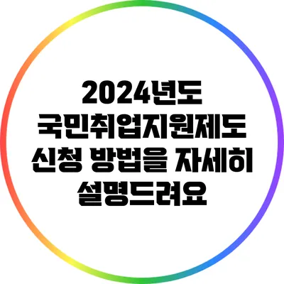 2024년도 국민취업지원제도 신청 방법을 자세히 설명드려요