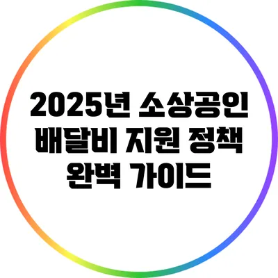 2025년 소상공인 배달비 지원 정책 완벽 가이드