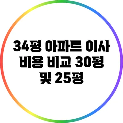 34평 아파트 이사 비용 비교: 30평 및 25평