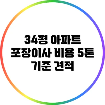 34평 아파트 포장이사 비용: 5톤 기준 견적