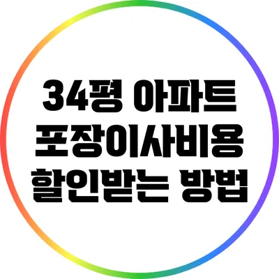 34평 아파트 포장이사비용 할인받는 방법