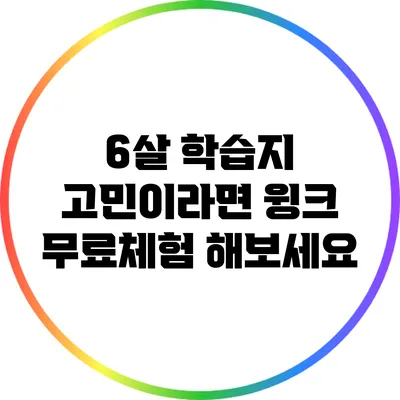 6살 학습지 고민이라면 윙크 무료체험 해보세요