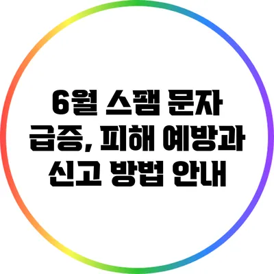 6월 스팸 문자 급증, 피해 예방과 신고 방법 안내