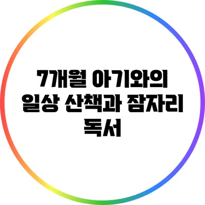 7개월 아기와의 일상: 산책과 잠자리 독서