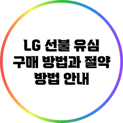 LG 선불 유심 구매 방법과 절약 방법 안내