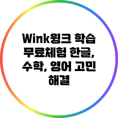 Wink윙크 학습 무료체험: 한글, 수학, 영어 고민 해결