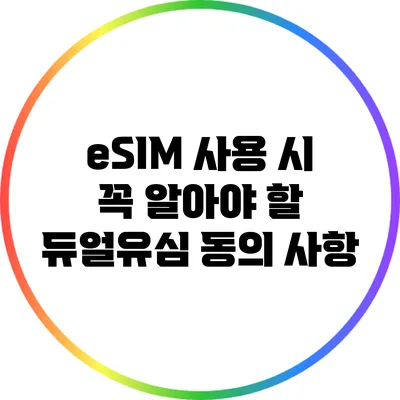 eSIM 사용 시 꼭 알아야 할 듀얼유심 동의 사항