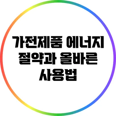 가전제품 에너지 절약과 올바른 사용법