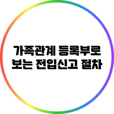 가족관계 등록부로 보는 전입신고 절차