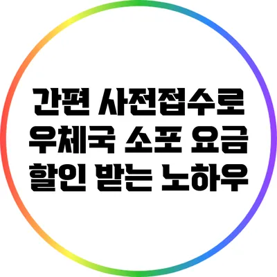 간편 사전접수로 우체국 소포 요금 할인 받는 노하우