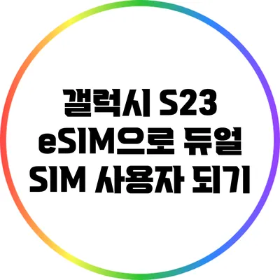 갤럭시 S23 eSIM으로 듀얼 SIM 사용자 되기