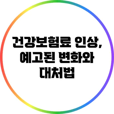 건강보험료 인상, 예고된 변화와 대처법