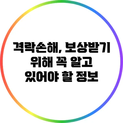 격락손해, 보상받기 위해 꼭 알고 있어야 할 정보