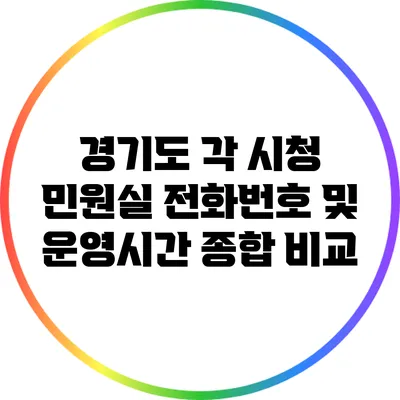 경기도 각 시청 민원실 전화번호 및 운영시간 종합 비교