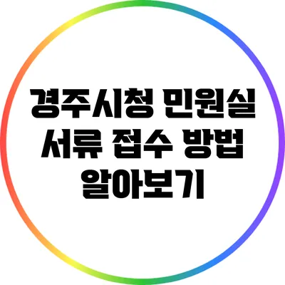 경주시청 민원실 서류 접수 방법 알아보기