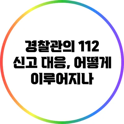 경찰관의 112 신고 대응, 어떻게 이루어지나?