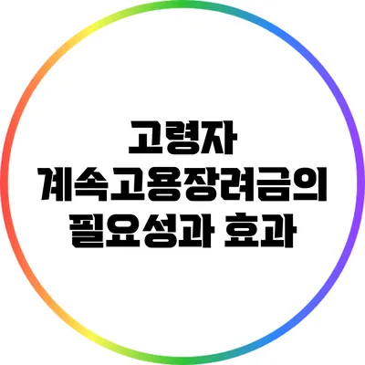 고령자 계속고용장려금의 필요성과 효과