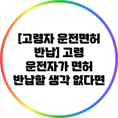 [고령자 운전면허 반납] 고령 운전자가 면허 반납할 생각 없다면?