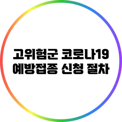 고위험군 코로나19 예방접종 신청 절차