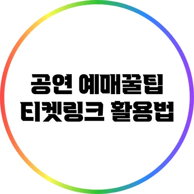 공연 예매꿀팁: 티켓링크 활용법